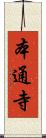 本通寺 Scroll