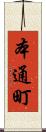 本通町 Scroll