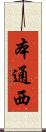 本通西 Scroll