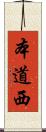 本道西 Scroll