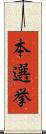本選挙 Scroll