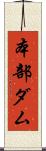 本部ダム Scroll