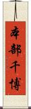 本部千博 Scroll