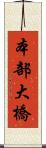本部大橋 Scroll