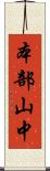 本部山中 Scroll
