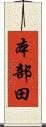 本部田 Scroll