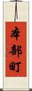本部町 Scroll