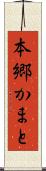 本郷かまと Scroll