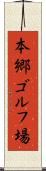 本郷ゴルフ場 Scroll