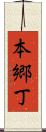 本郷丁 Scroll