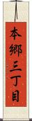 本郷三丁目 Scroll