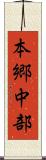 本郷中部 Scroll
