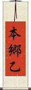 本郷乙 Scroll