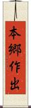 本郷作出 Scroll