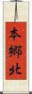 本郷北 Scroll