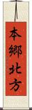 本郷北方 Scroll