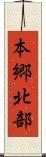 本郷北部 Scroll