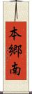 本郷南 Scroll