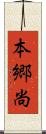 本郷尚 Scroll