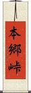 本郷峠 Scroll