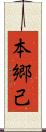本郷己 Scroll