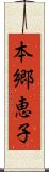 本郷恵子 Scroll