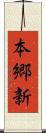 本郷新 Scroll