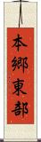 本郷東部 Scroll