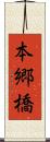 本郷橋 Scroll