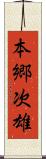 本郷次雄 Scroll