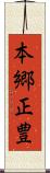 本郷正豊 Scroll