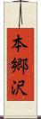 本郷沢 Scroll