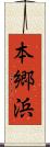 本郷浜 Scroll