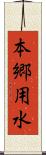 本郷用水 Scroll