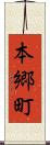 本郷町 Scroll