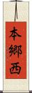 本郷西 Scroll