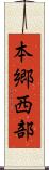 本郷西部 Scroll
