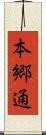 本郷通 Scroll