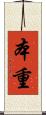 本重 Scroll
