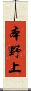 本野上 Scroll