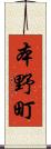 本野町 Scroll