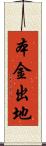 本金出地 Scroll