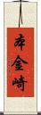 本金崎 Scroll