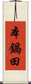 本鍋田 Scroll