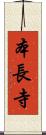 本長寺 Scroll