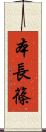 本長篠 Scroll