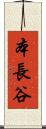 本長谷 Scroll