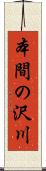 本間の沢川 Scroll