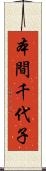 本間千代子 Scroll