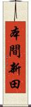 本間新田 Scroll
